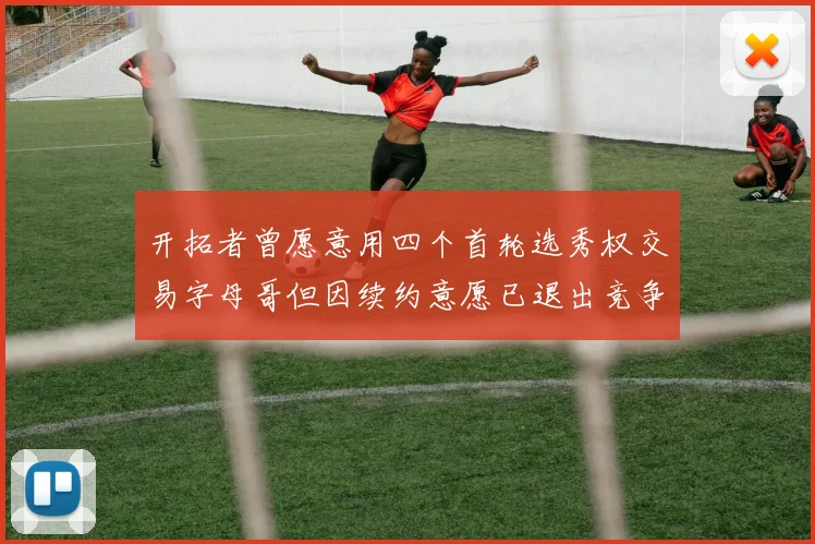 开拓者曾愿意用四个首轮选秀权交易字母哥但因续约意愿已退出竞争