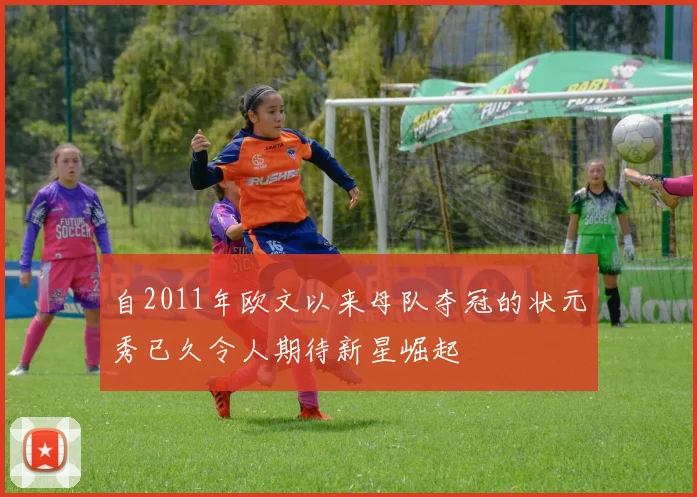 自2011年欧文以来母队夺冠的状元秀已久令人期待新星崛起