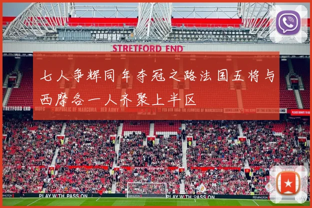 七人争辉同年夺冠之路法国五将与西摩各一人齐聚上半区