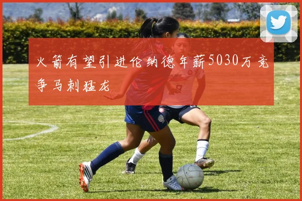 火箭有望引进伦纳德年薪5030万竞争马刺猛龙
