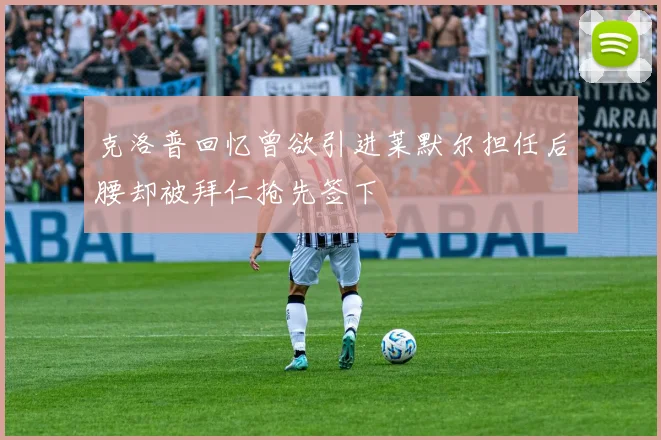 克洛普回忆曾欲引进莱默尔担任后腰却被拜仁抢先签下