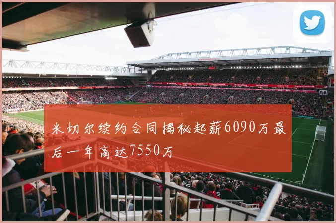 米切尔续约合同揭秘起薪6090万最后一年高达7550万