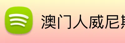 澳门人威尼斯体育 Logo